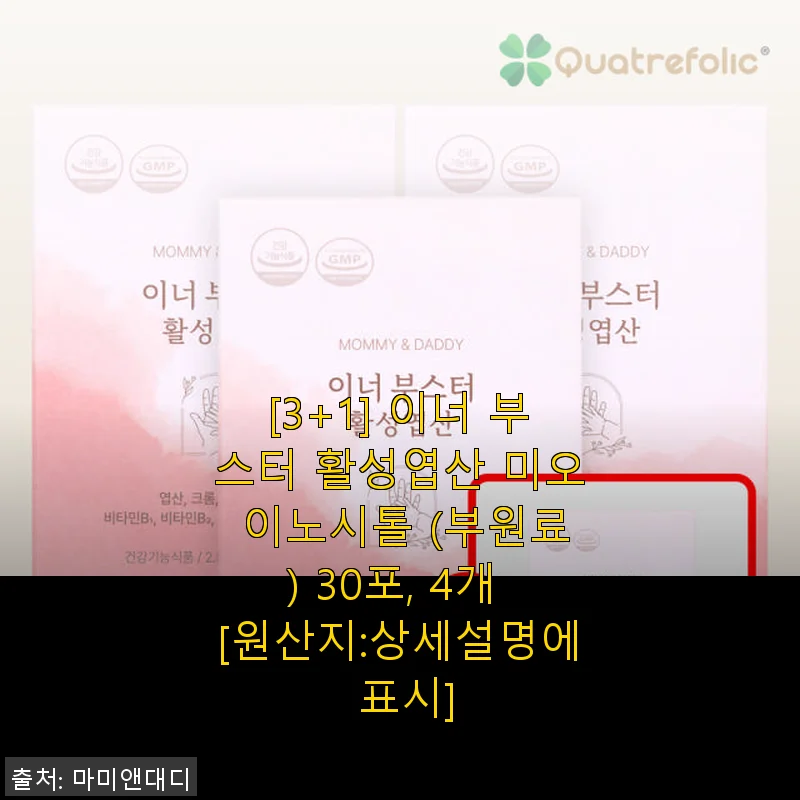 [3+1] 이너 부스터 활성엽산 미오 이노시톨 30포 4개 사용 후기 및 제품 소개