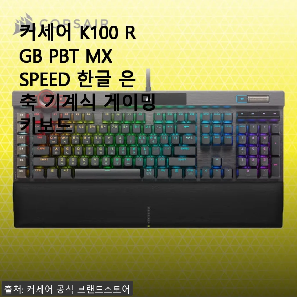 커세어 K100 RGB PBT MX SPEED 한글 은축 기계식 게이밍 키보드 사용후기