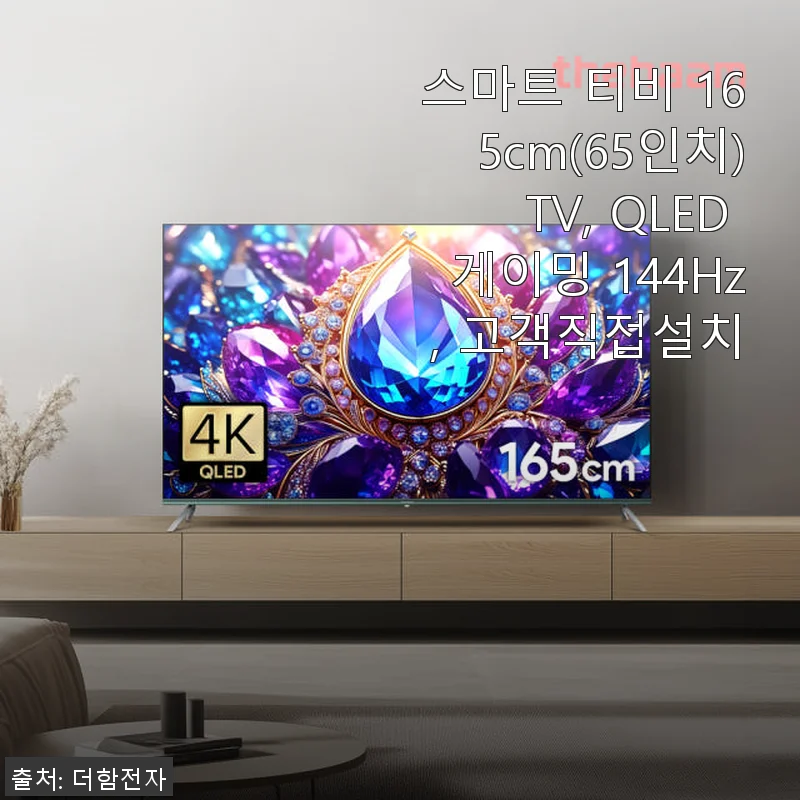 더함 스마트 TV 165cm(65인치) QLED 게이밍 144Hz 사용 후기