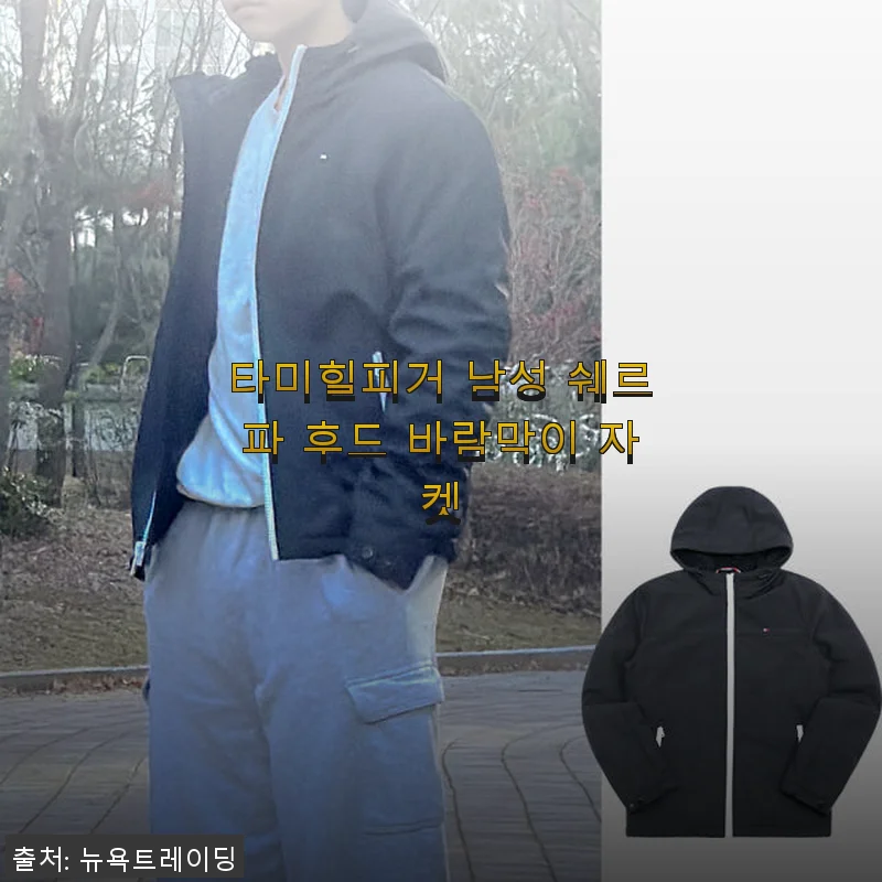타미힐피거 남성 쉐르파 후드 바람막이 자켓 사용후기