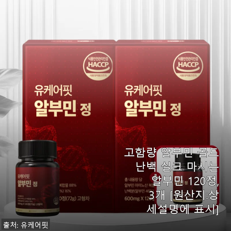 유케어핏 고함량 알부민 골드 난백 실크 120정, 직접 사용해보니 붓기 개선과 편리함이 돋보여요