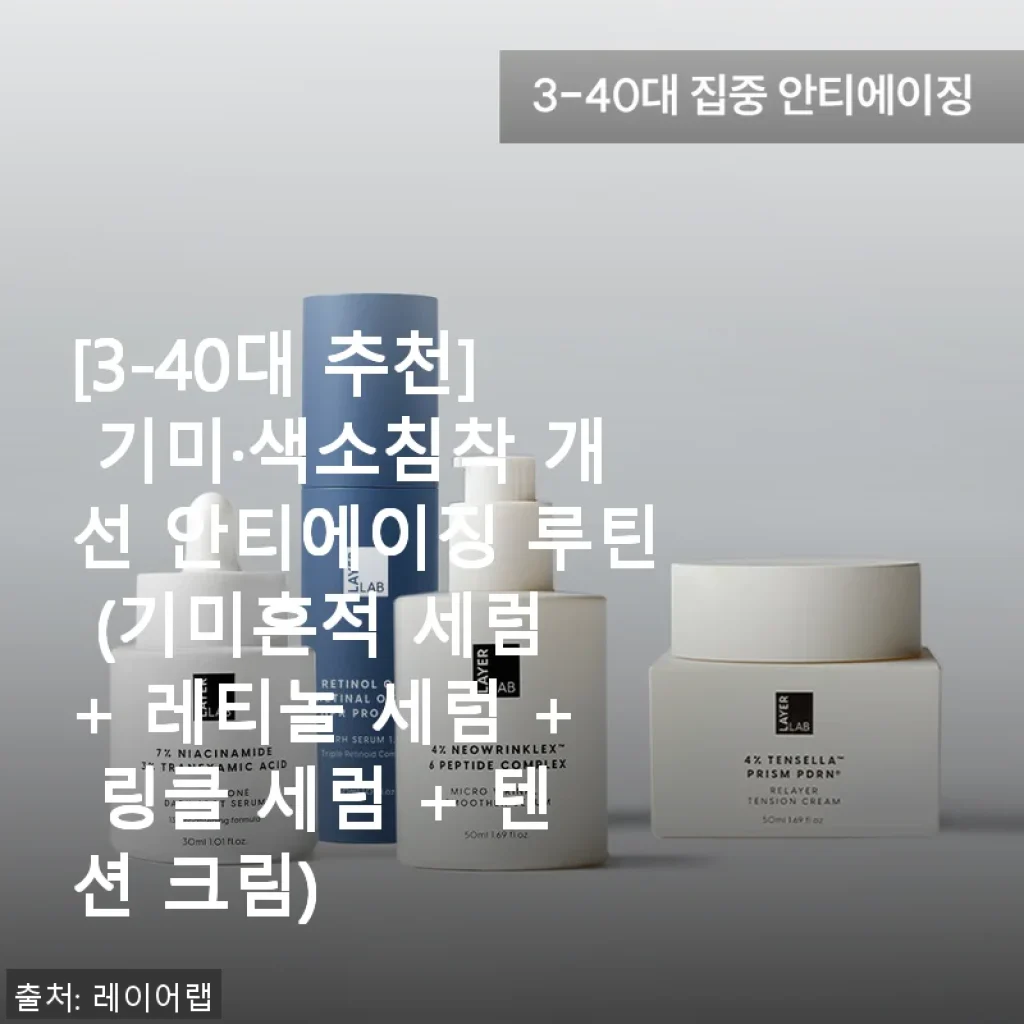 [3-40대 추천] 기미·색소침착 개선 안티에이징 루틴 사용후기