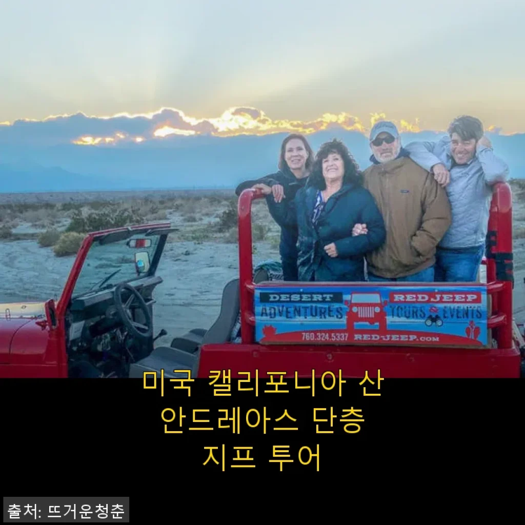 미국 캘리포니아 산 안드레아스 단층 지프 투어 사용후기와 제품소개
