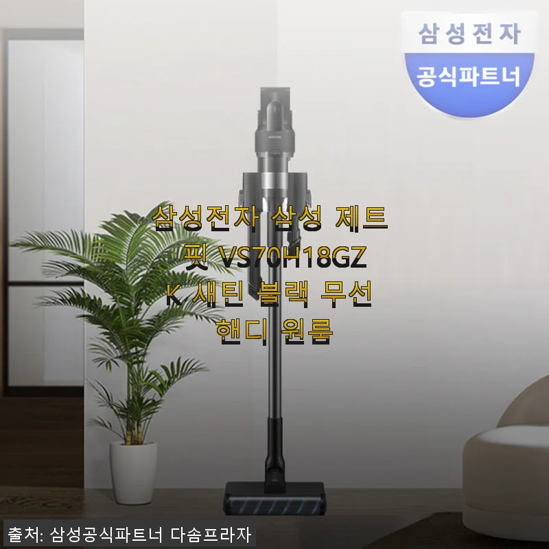 삼성전자 삼성 제트 핏 VS70H18GZK 새틴 블랙 무선 핸디 청소기 사용후기