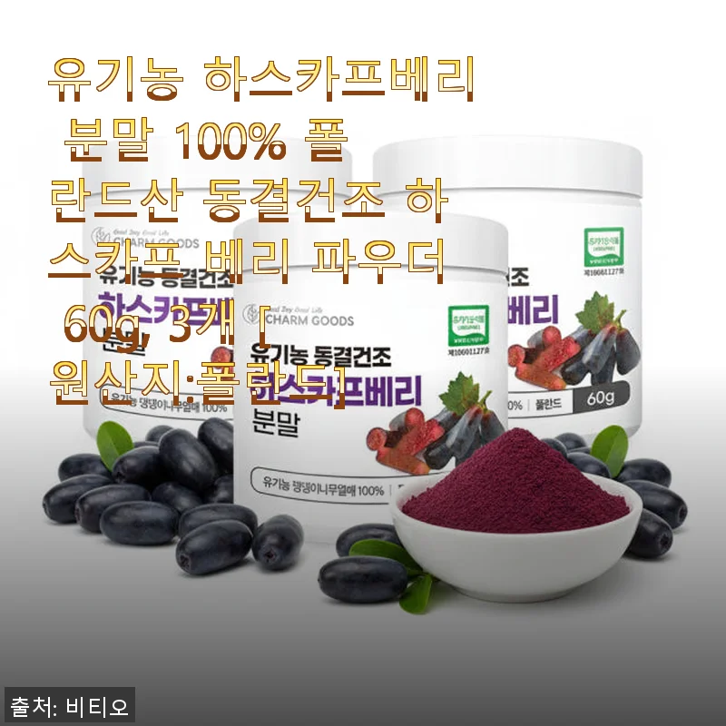 유기농 하스카프베리 분말 100% 폴란드산 동결건조 하스카프 베리 파우더 사용후기