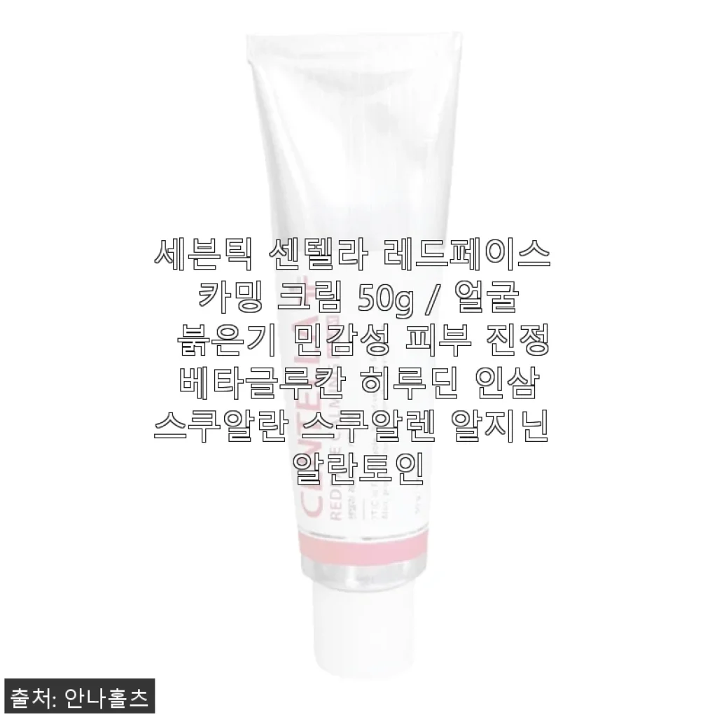 세븐틱 센텔라 레드페이스 카밍 크림 사용후기, 민감한 얼굴 붉은기 완화에 도움 되었어요