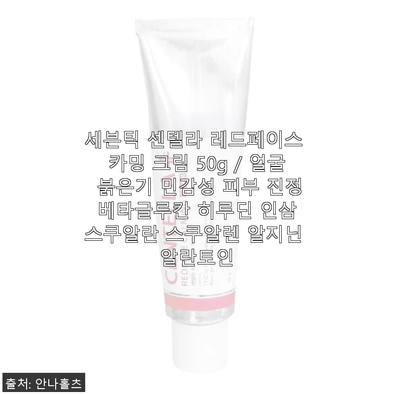 세븐틱 센텔라 레드페이스 카밍 크림 사용후기, 민감한 얼굴 붉은기 완화에 도움 되었어요
