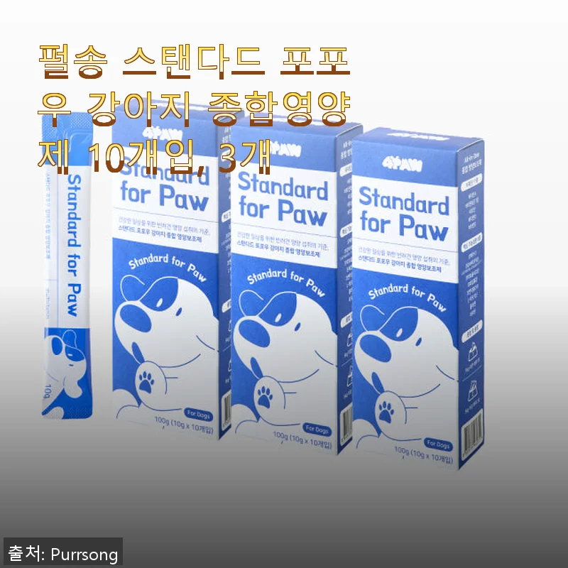 펄송 스탠다드 포포우 강아지 종합영양제 10개입 3팩, 직접 써본 후기와 추천