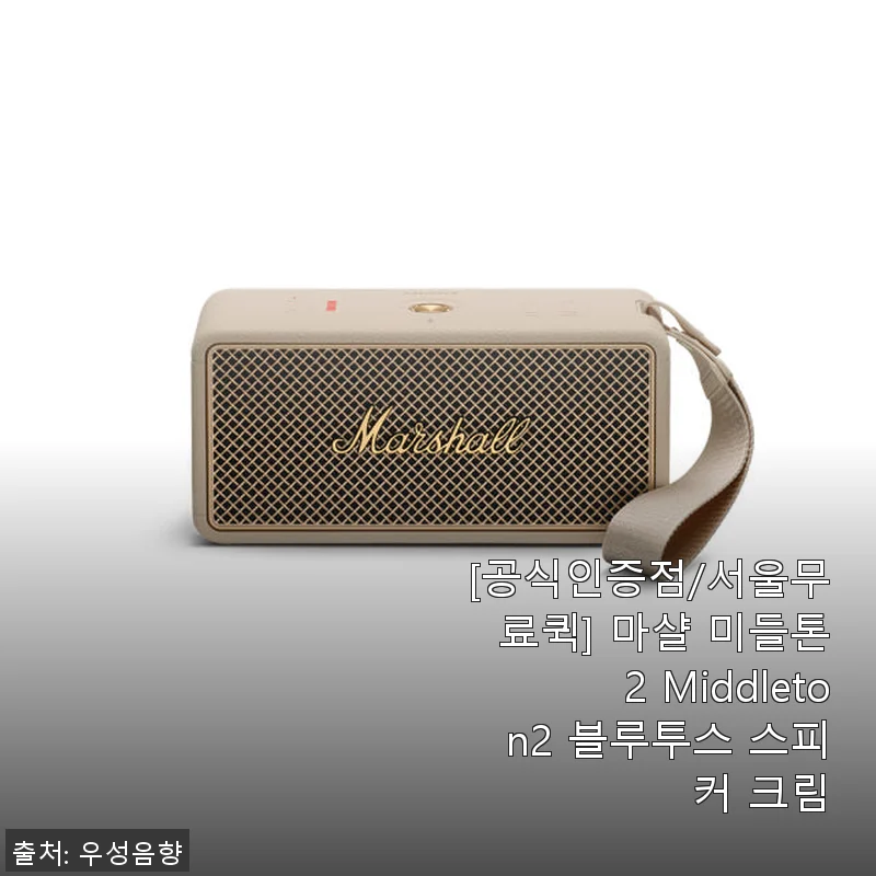 마샬 미들톤2 Middleton2 블루투스 스피커 크림 사용후기
