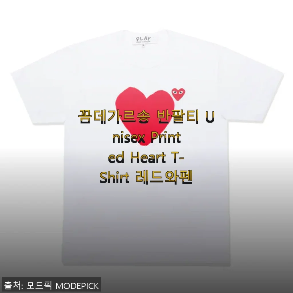 꼼데가르송 반팔티 Unisex Printed Heart T-Shirt 레드와펜 사용후기