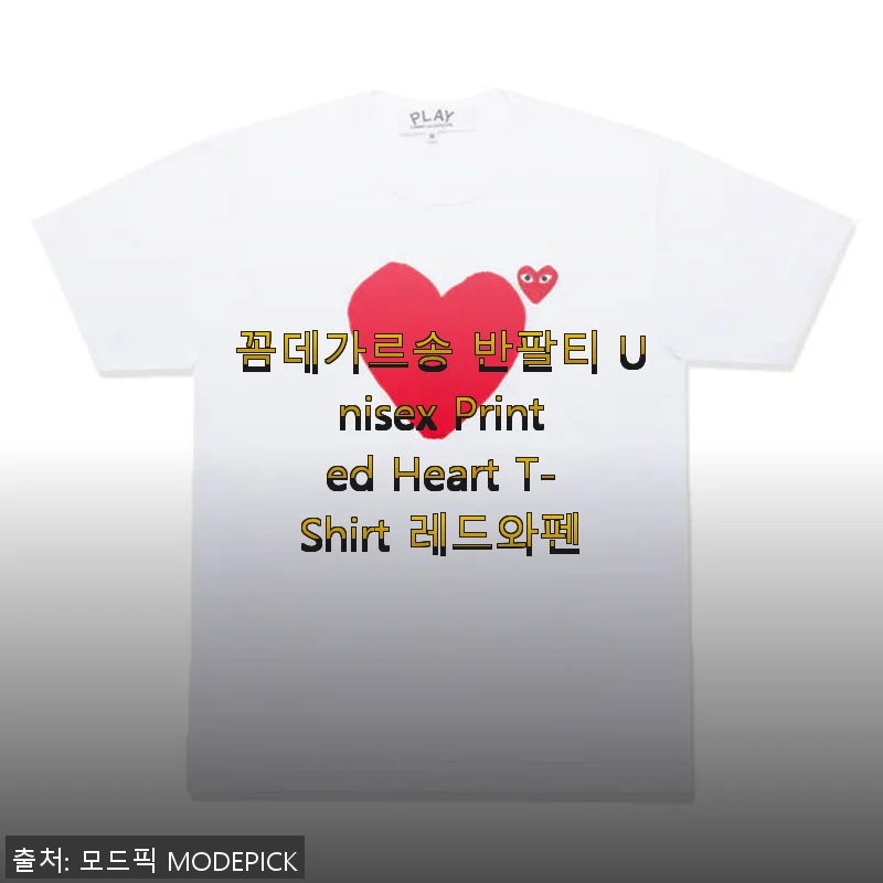꼼데가르송 반팔티 Unisex Printed Heart T-Shirt 레드와펜 사용후기