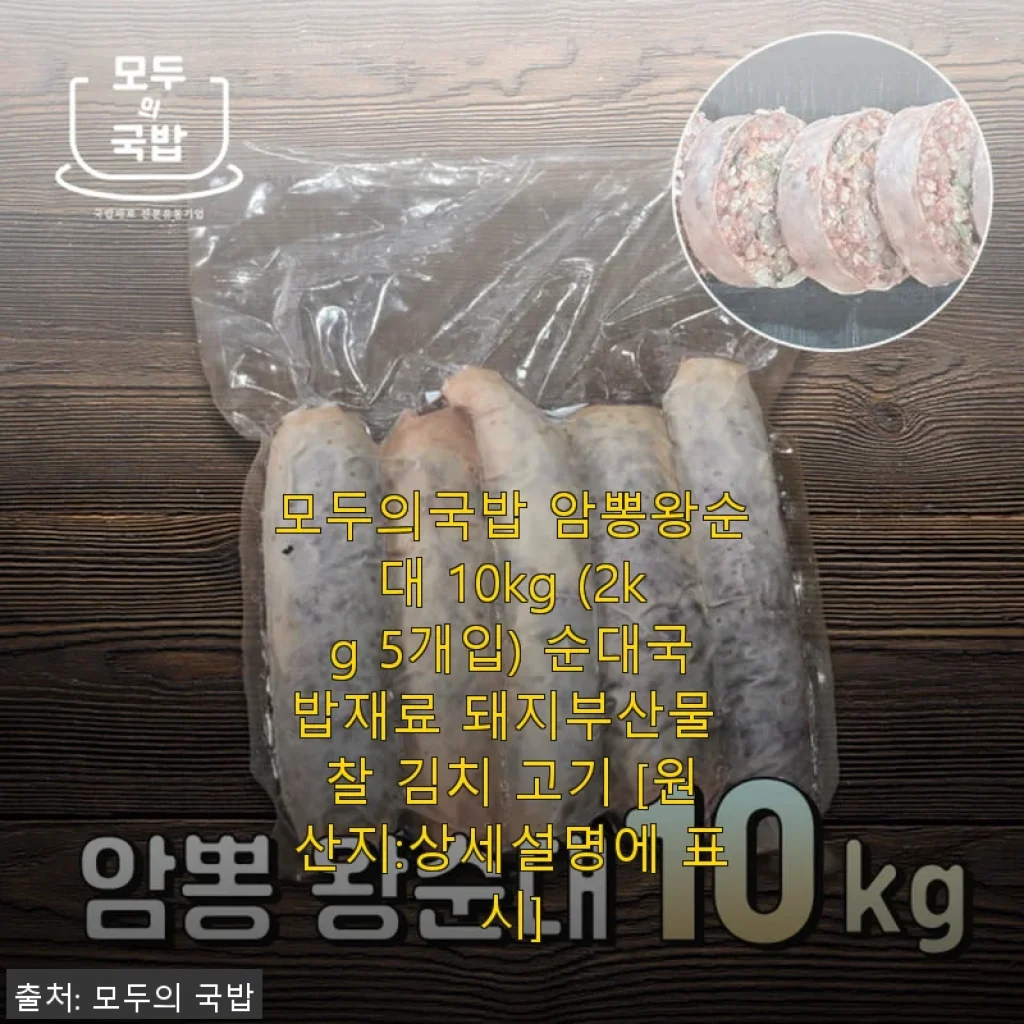 모두의국밥 암뽕왕순대 10kg 사용후기 - 집에서 즐기는 진한 순대국밥의 맛