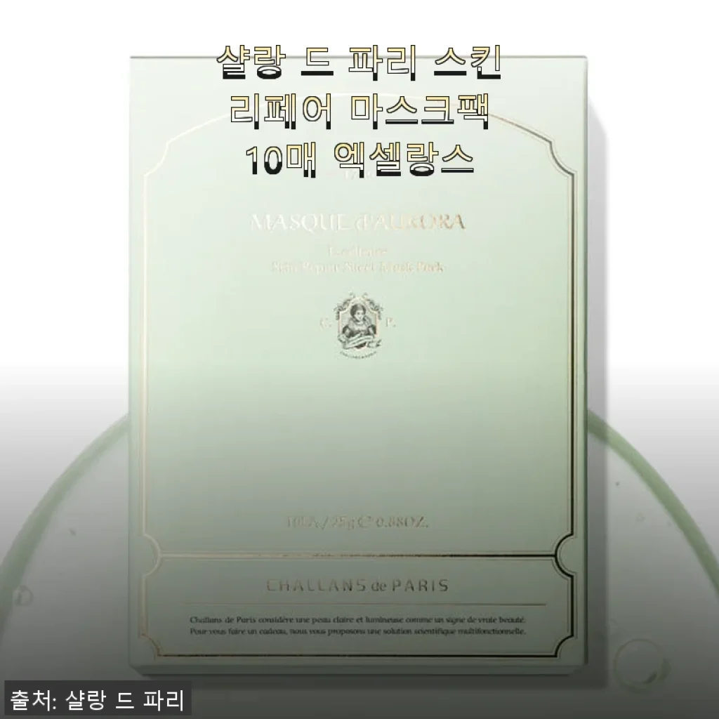 샬랑 드 파리 스킨 리페어 마스크팩 10매 엑셀랑스 사용후기