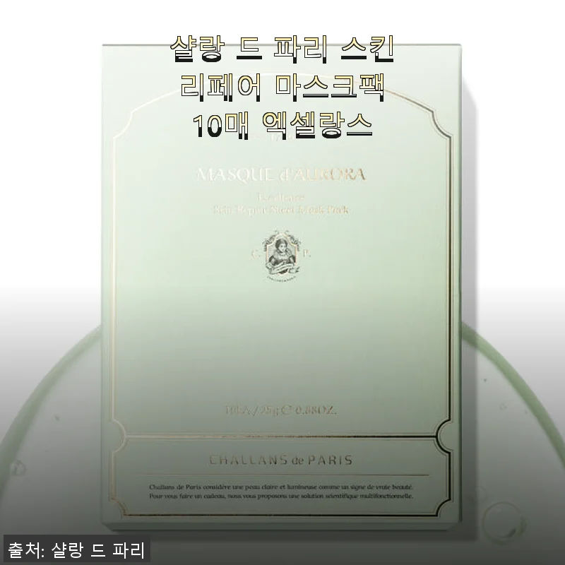 샬랑 드 파리 스킨 리페어 마스크팩 10매 엑셀랑스 사용후기