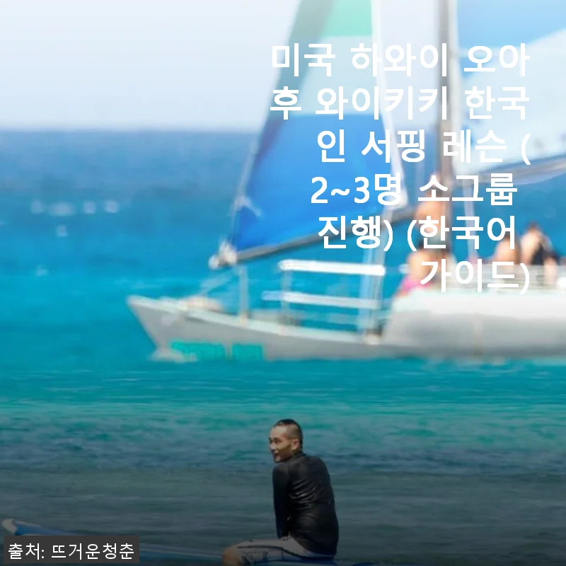 하와이 와이키키 한국인 서핑 레슨 후기: 초보자도 안심하고 즐길 수 있었던 경험