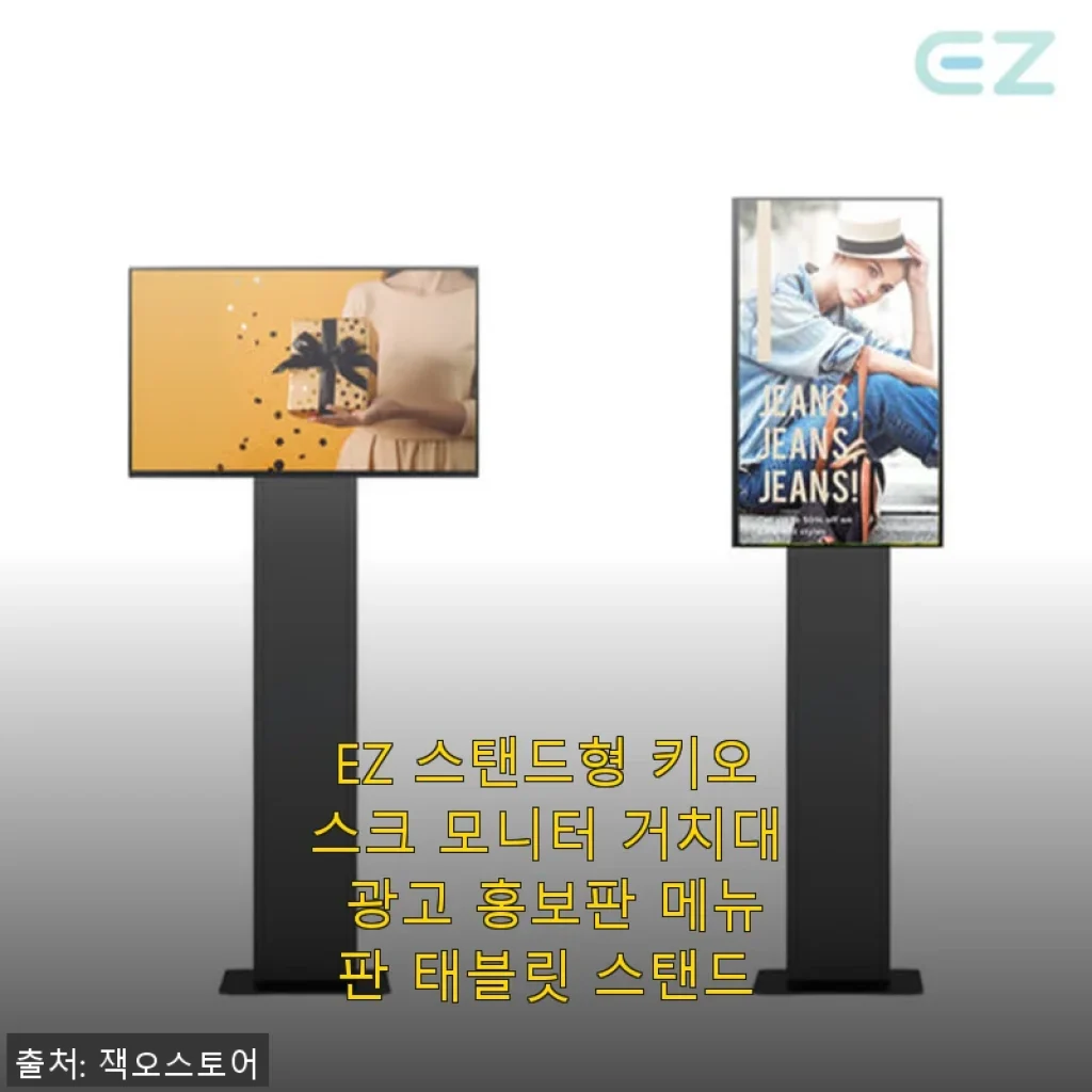 EZ 스탠드형 키오스크 모니터 거치대 사용 후기와 제품 소개