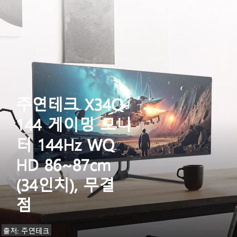 주연테크 X34Q-144 게이밍 모니터 사용후기: 34인치 대화면과 144Hz의 매력