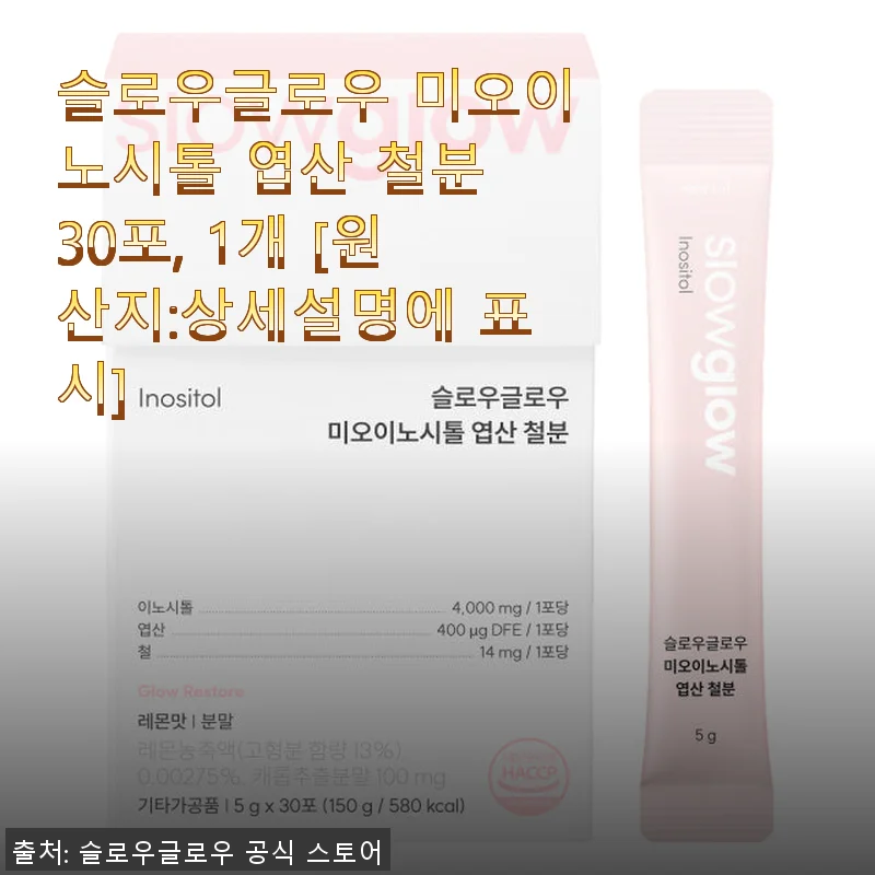 슬로우글로우 미오이노시톨 엽산 철분 30포 사용후기: 임신 준비부터 건강관리까지 한 번에
