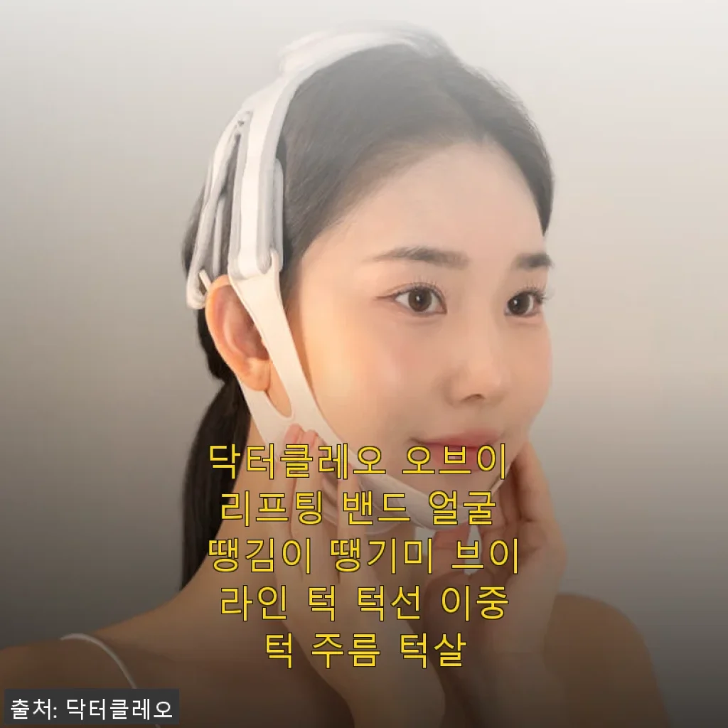 닥터클레오 오브이 리프팅 밴드 사용후기 - 얼굴 땡김이와 브이라인 관리에 도움 되는 제품