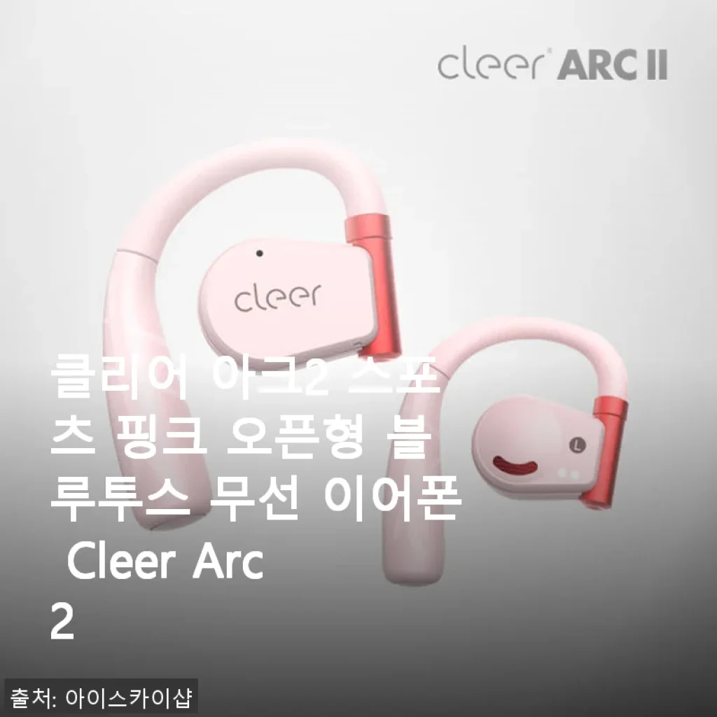 클리어 아크2 스포츠 핑크 오픈형 블루투스 무선 이어폰 사용 후기