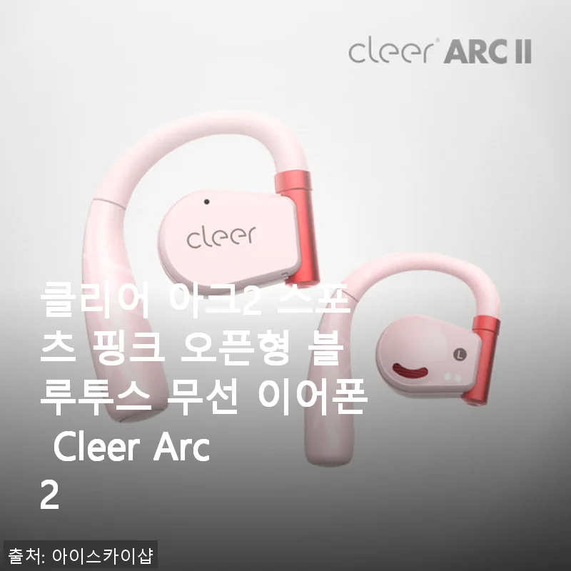 클리어 아크2 스포츠 핑크 오픈형 블루투스 무선 이어폰 사용 후기