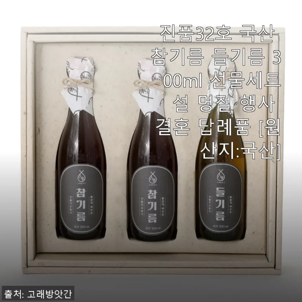 진품32호 국산 참기름 들기름 300ml 선물세트 사용 후기