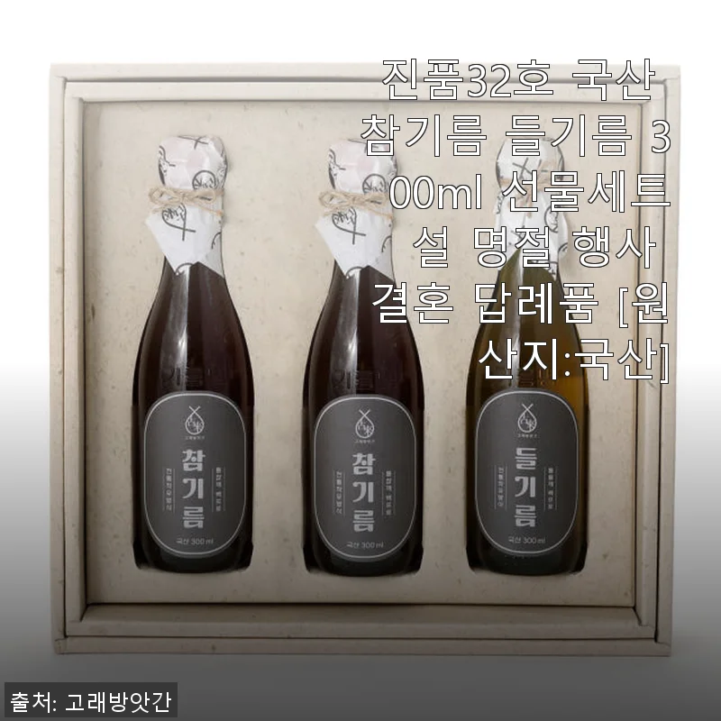 진품32호 국산 참기름 들기름 300ml 선물세트 사용 후기