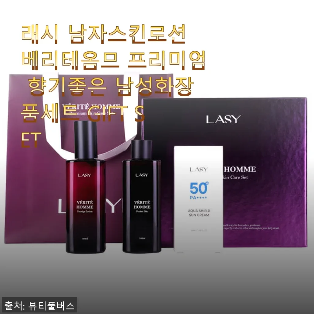 래시 남자스킨로션 베리테옴므 프리미엄 향기좋은 남성화장품세트 사용후기