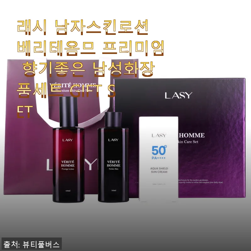 래시 남자스킨로션 베리테옴므 프리미엄 향기좋은 남성화장품세트 사용후기