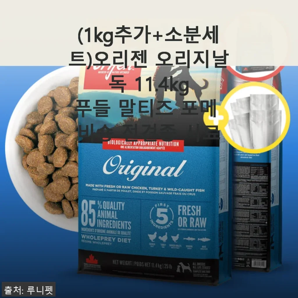 (1kg 추가+소분세트) 오리젠 오리지날 독 11.4kg 사용후기: 푸들부터 대형견까지 모두 만족한 프리미엄 사료