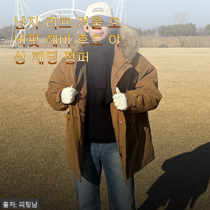남자 리프 겨울 오버핏 해비 후드 야상 패딩 점퍼 사용 후기