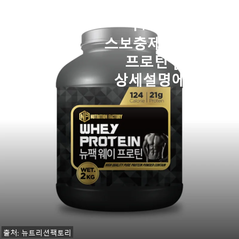 뉴팩웨이프로틴 1+1 단백질 보충제 사용후기: 가성비와 맛 모두 만족스러운 선택