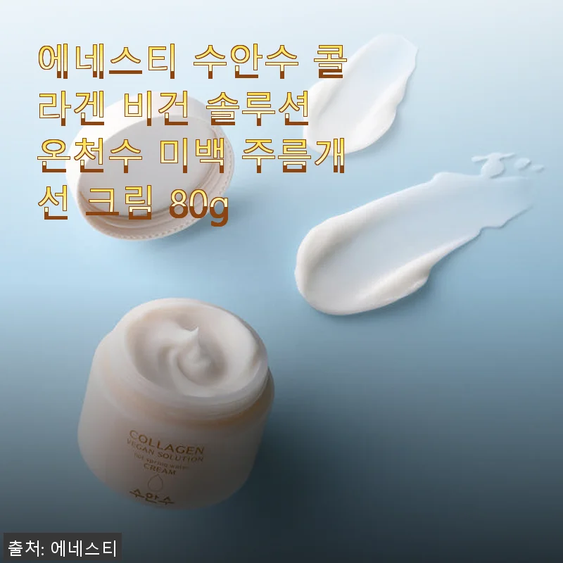 에네스티 수안수 콜라겐 비건 솔루션 온천수 미백 주름개선 크림 80g 사용후기