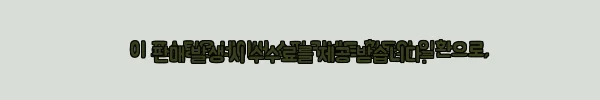이해관계문구