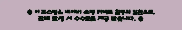 이해관계문구