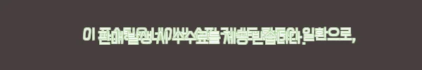 교감 반려동물 효소 습기제거 이어파우더 더블 Pack 사용 후기 6 이해관계문구