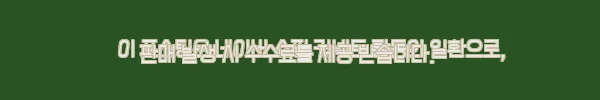 이해관계문구