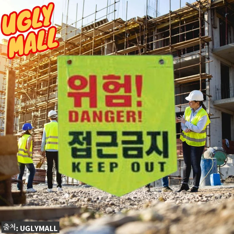 100개 공장 접근금지타포린 공사장 관련 이미지 1