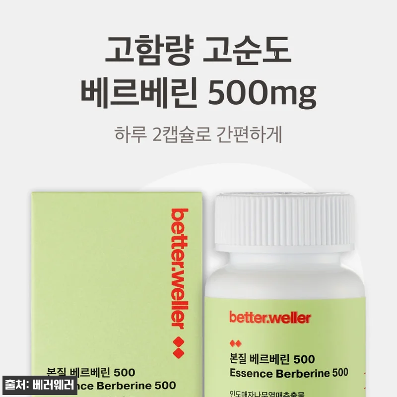 베러웨러 본질 베르베린 500 사용후 관련 이미지 1