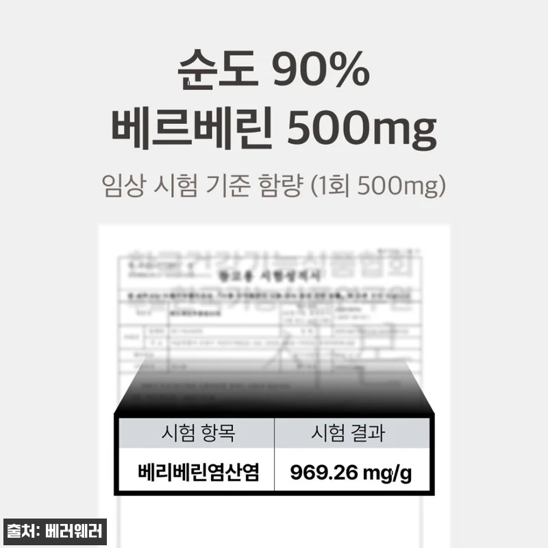 베러웨러 본질 베르베린 500 사용후 관련 이미지 3