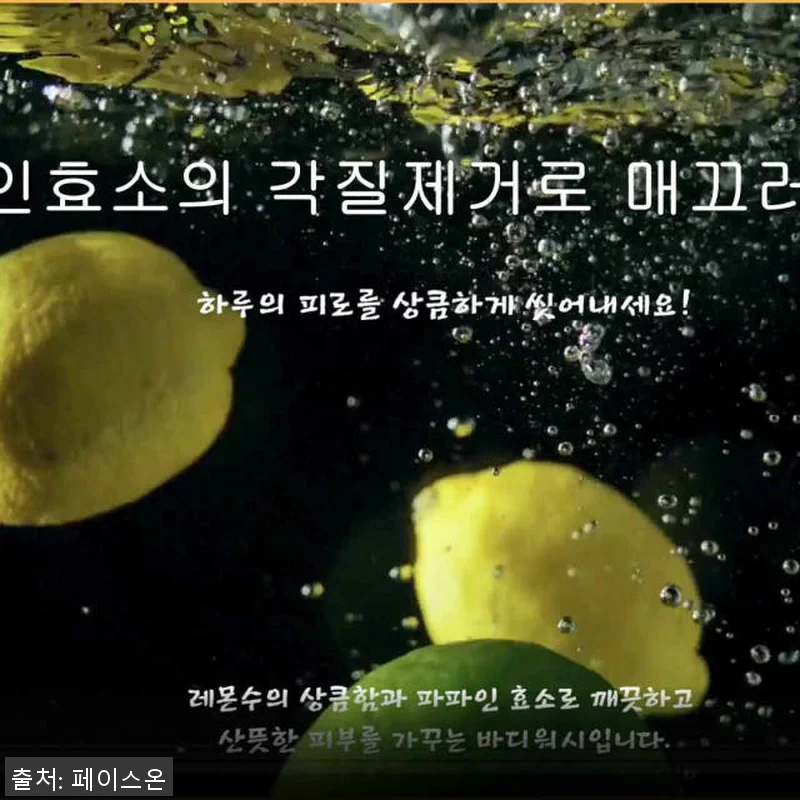 페이스온 효소 클렌저 레몬수 엔자임 관련 이미지 9