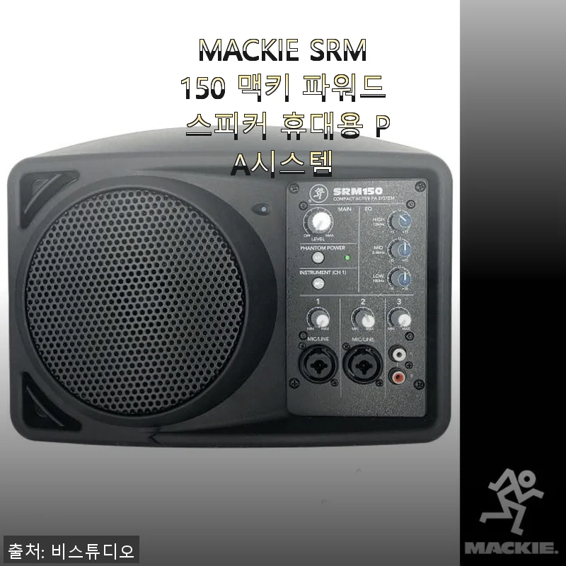 MACKIE SRM150 맥키 파워드 스피커 휴대용 PA시스템 사용후기