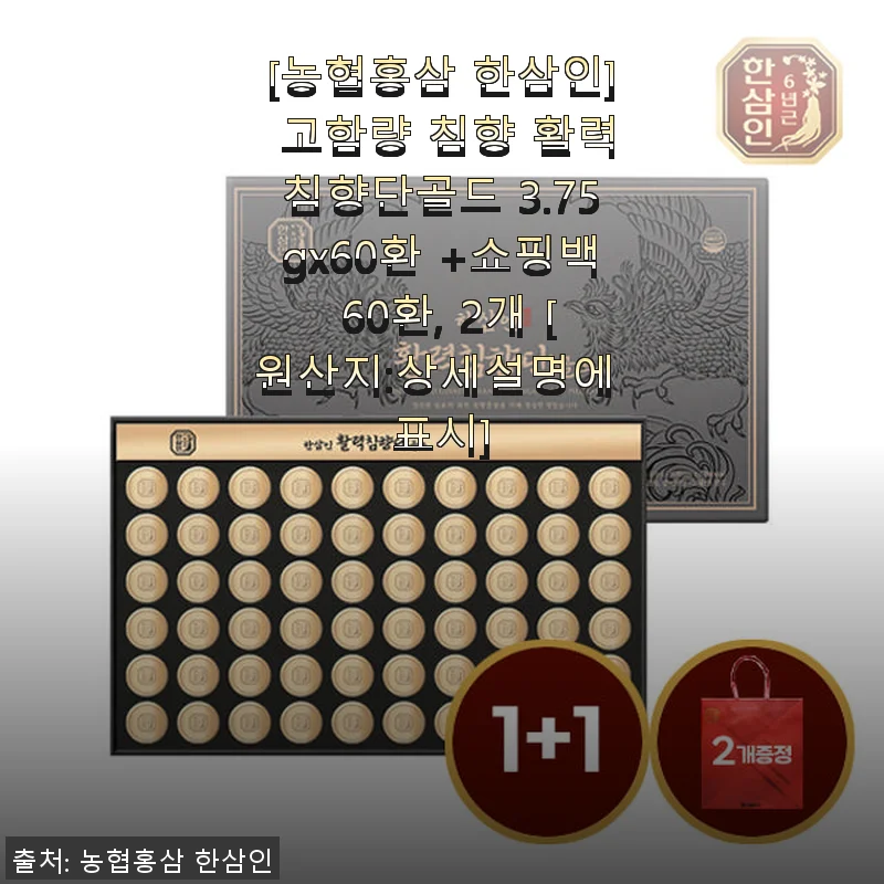 농협홍삼 한삼인 고함량 침향 활력침향단골드 60환 사용후기