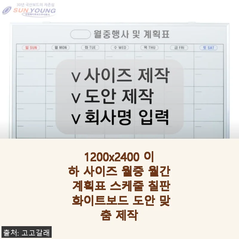 1200x2400 이하 사이즈 맞춤 제작 월간 계획표 화이트보드 사용 후기