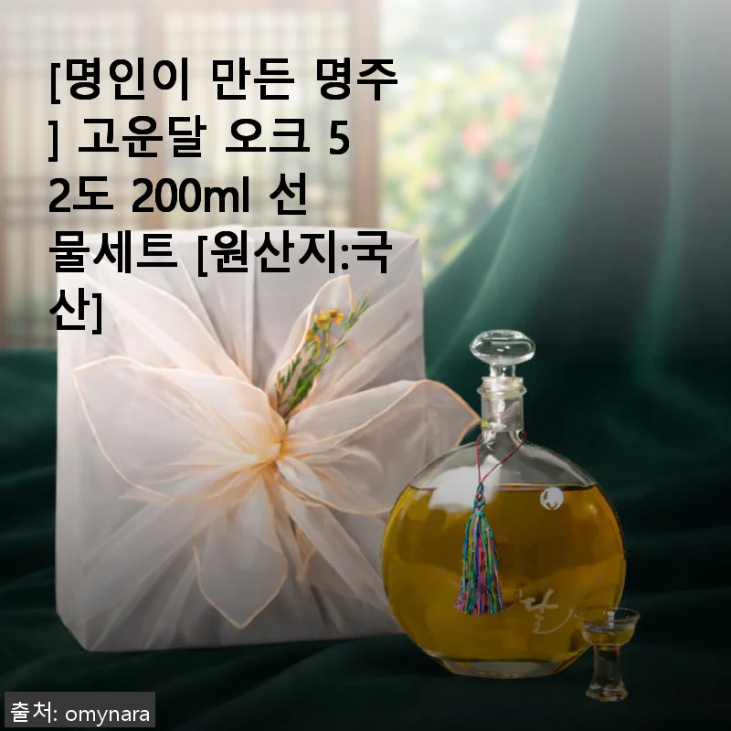명인이 만든 명주 고운달 오크 52도 200ml 선물세트 사용후기