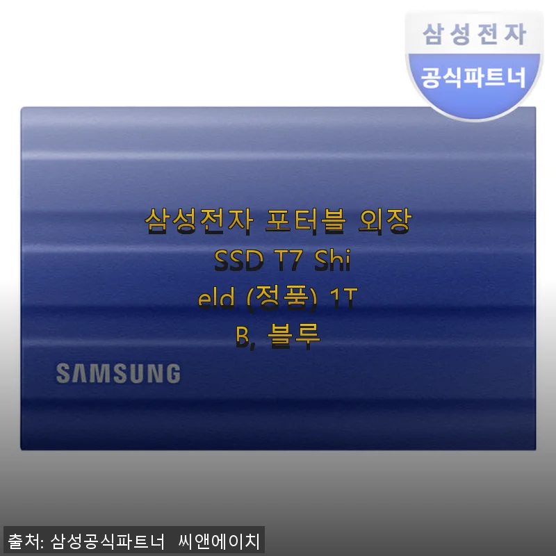 삼성전자 포터블 외장 SSD T7 Shield 1TB 블루, 직접 써본 생생한 후기