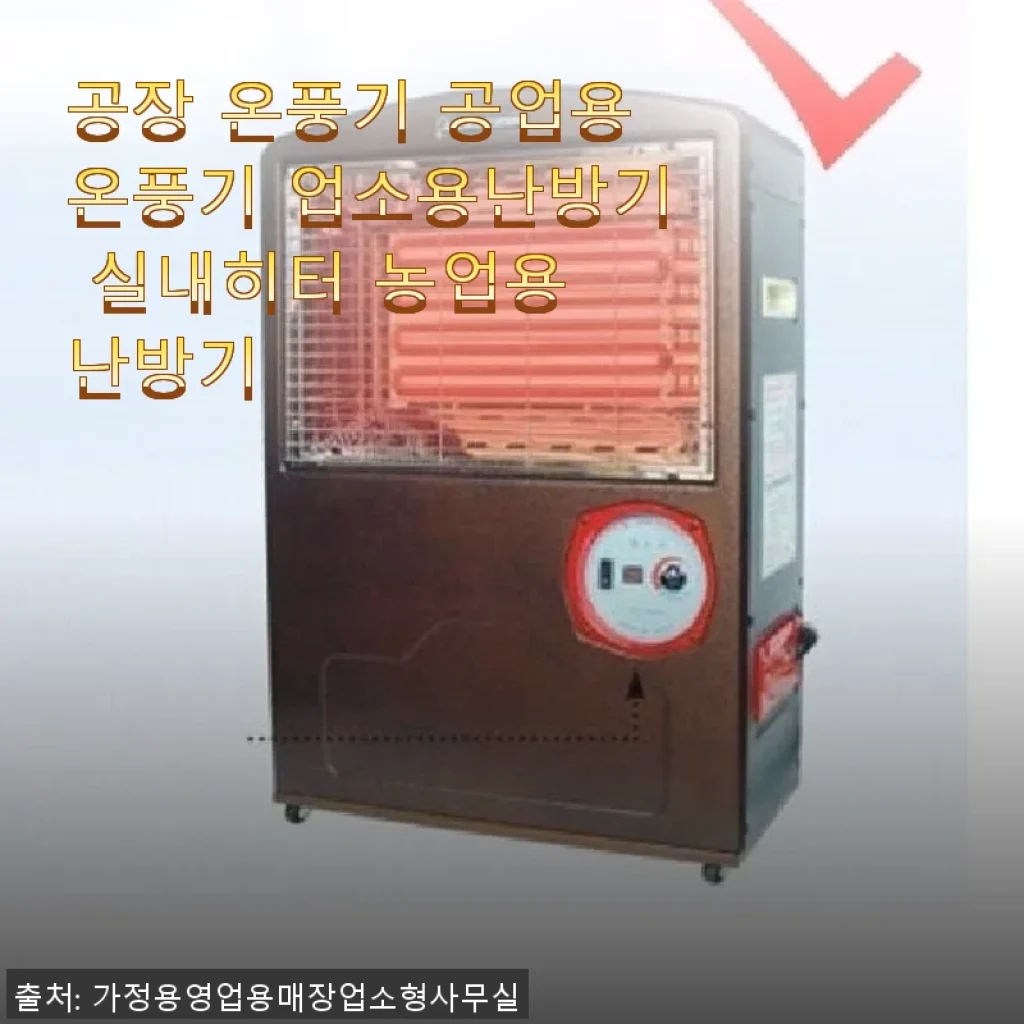 공장 온풍기 공업용온풍기 업소용난방기 실내히터 농업용 난방기 사용후기