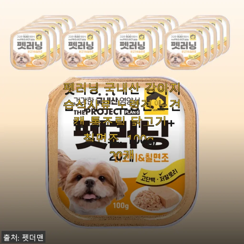펫러닝 국내산 강아지습식사료 노령견 닭고기+칠면조, 100g 20개 사용후기