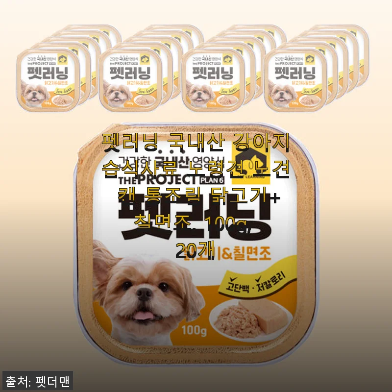 펫러닝 국내산 강아지습식사료 노령견 닭고기+칠면조, 100g 20개 사용후기