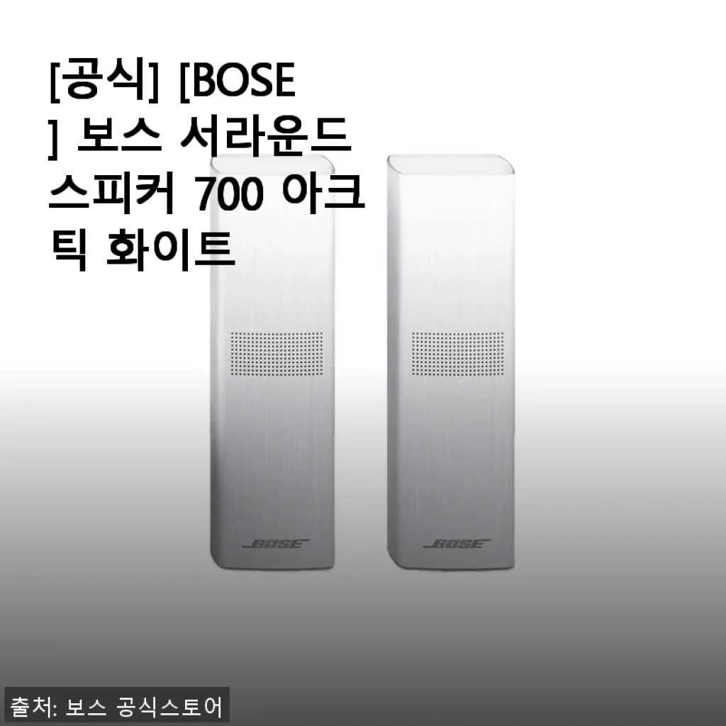 BOSE 보스 서라운드 스피커 700 아크틱 화이트 사용후기: 공간감을 더하는 프리미엄 사운드 경험